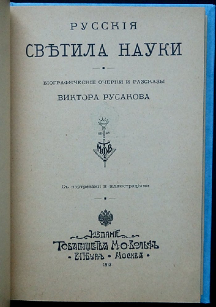 Русские светила науки: биографические очерки и рассказы о выдающихся ученых