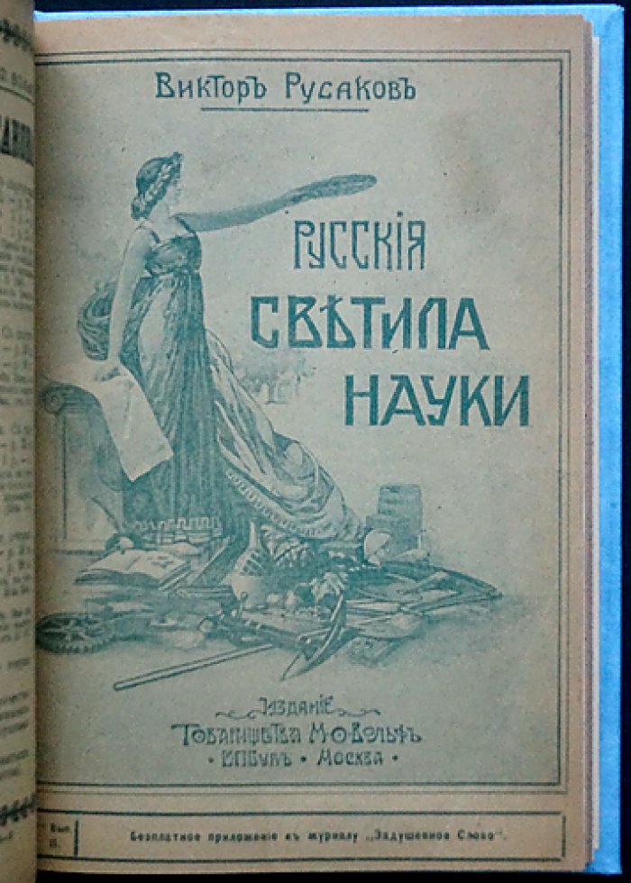 Русские светила науки: биографические очерки и рассказы о выдающихся ученых