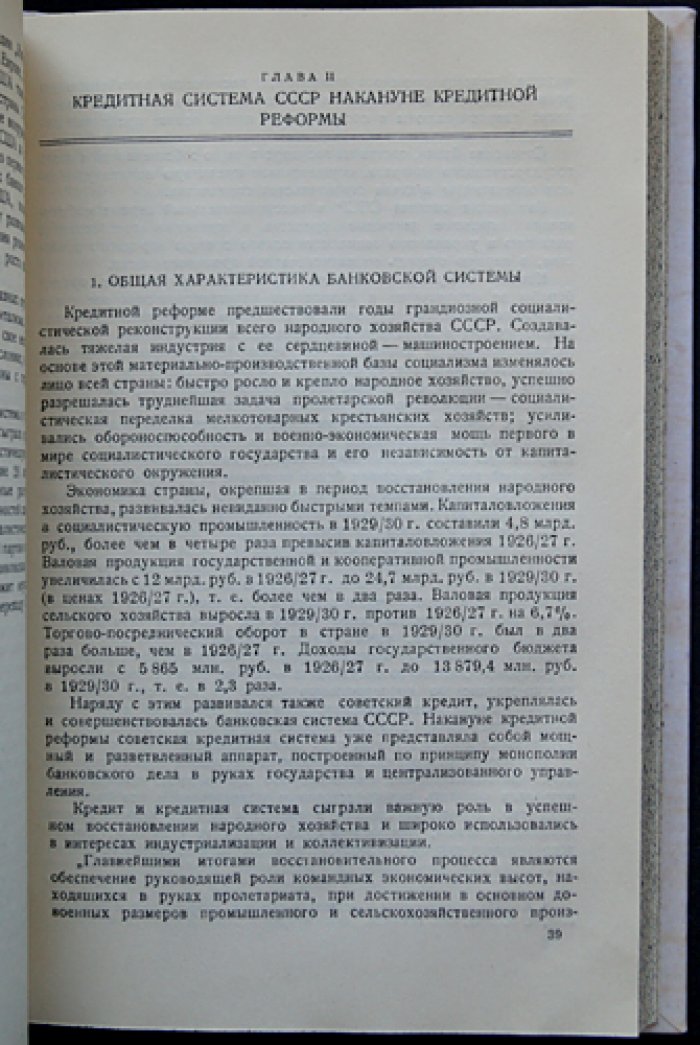 Кредитная реформа в СССР (1930–1932 гг.) — исследование причин и значения для народного хозяйства. Атлас