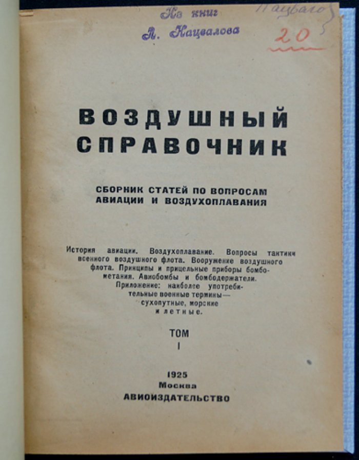 Воздушный справочник: Сборник статей по вопросам авиации и воздухоплавания. Том I