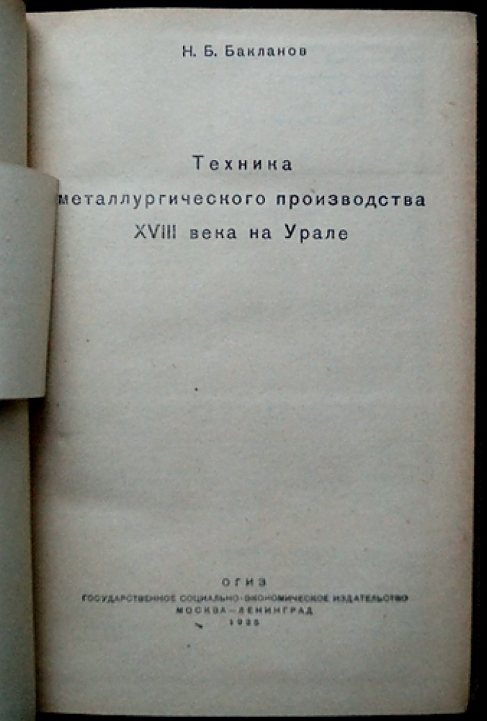 Техника металлургического производства XVIII века на Урале: технологии, организация и планировка заводов