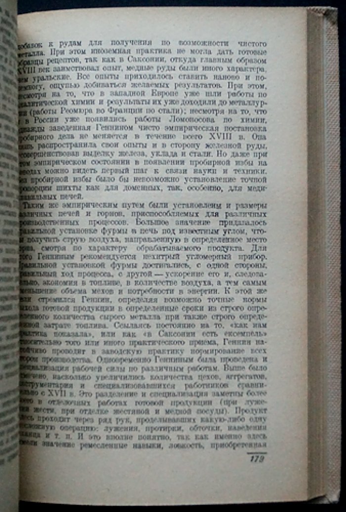 Техника металлургического производства XVIII века на Урале: технологии, организация и планировка заводов