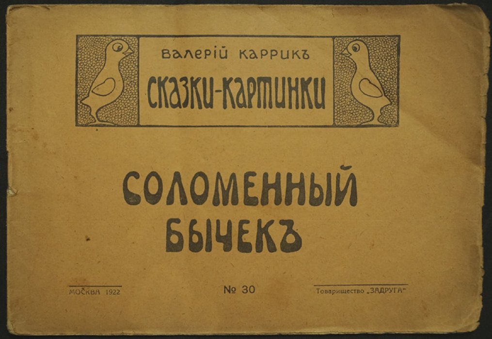 Валерий Каррик. «Соломенный бычок» — сказка-картинка (вып. 30, 4-е издание, 1922)
