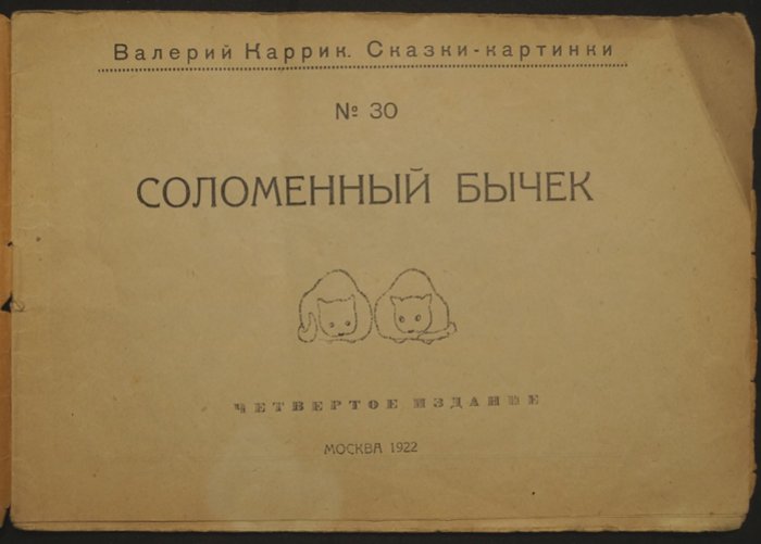 Валерий Каррик. «Соломенный бычок» — сказка-картинка (вып. 30, 4-е издание, 1922)