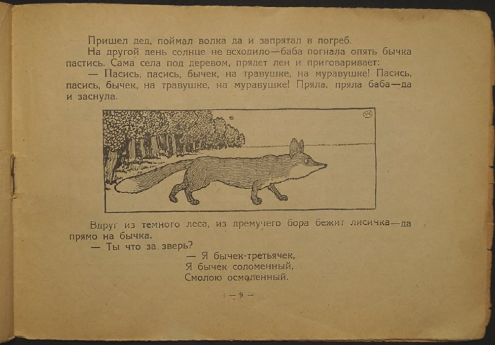 Валерий Каррик. «Соломенный бычок» — сказка-картинка (вып. 30, 4-е издание, 1922)