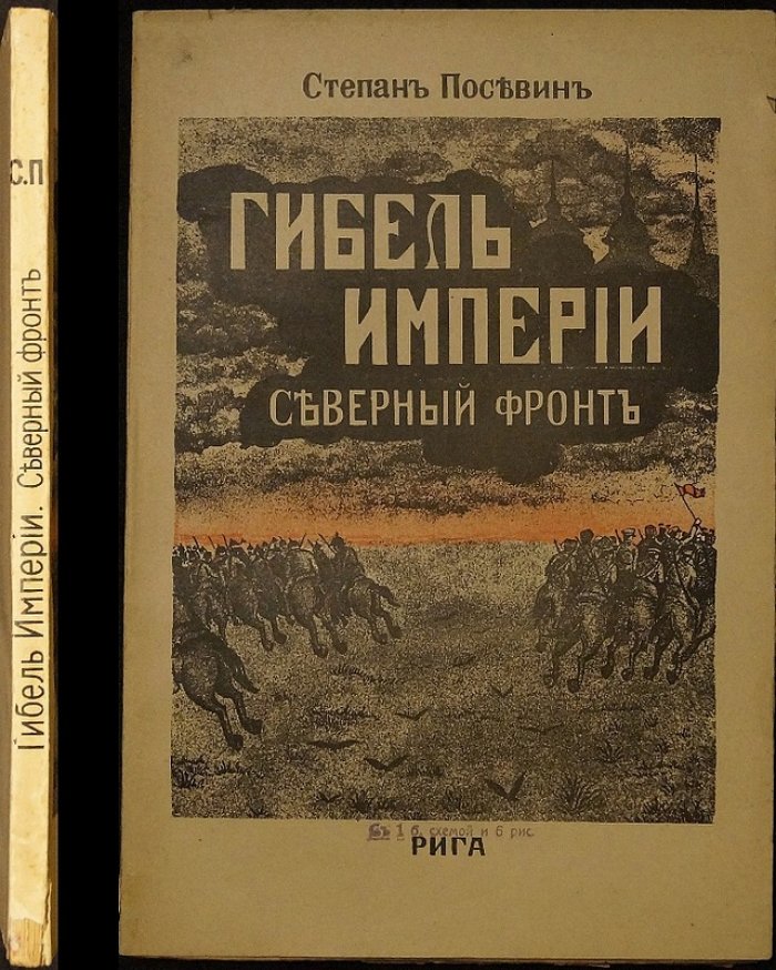 «Гибель империи. Северный фронт»: дневник штабного офицера для поручений