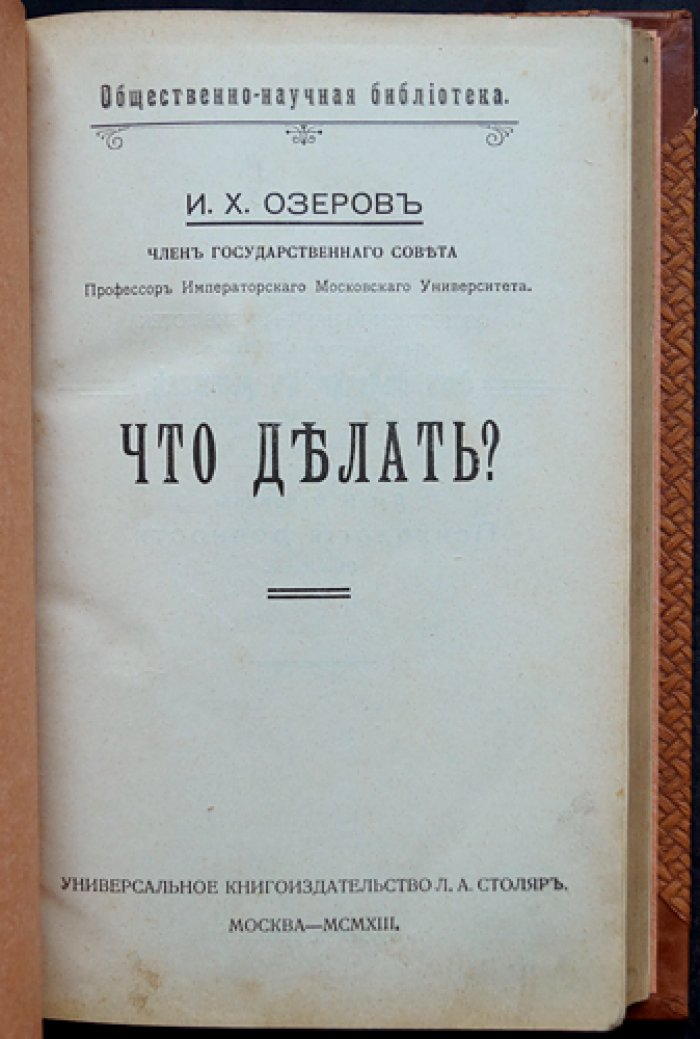 Что делать? Экономические ответы и политические уроки России начала XX века