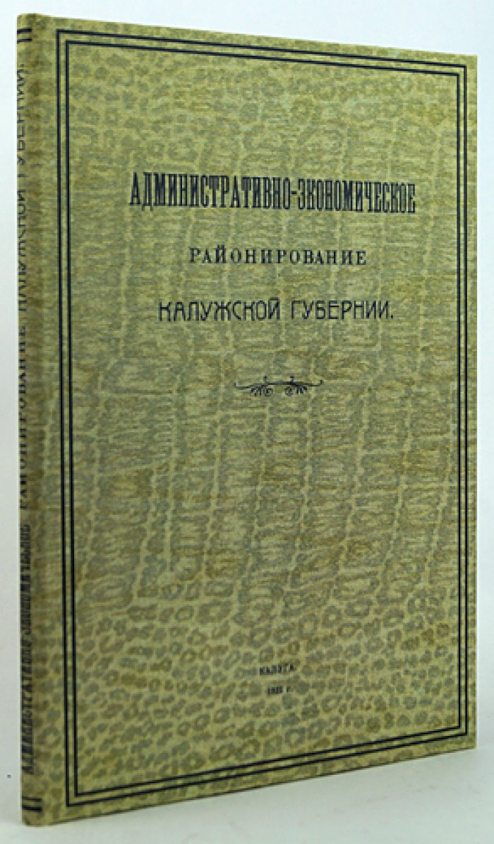 Административно-экономическое районирование Калужской губернии: материалы для межгубернского съезда (карты и схемы в складных листах)