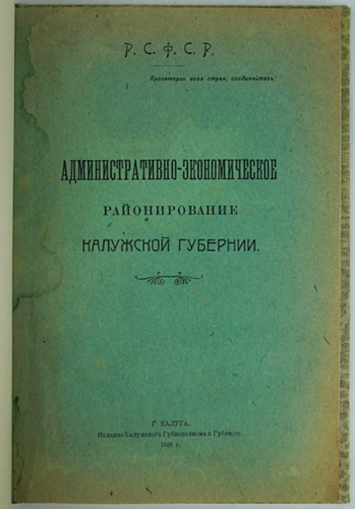 Административно-экономическое районирование Калужской губернии: материалы для межгубернского съезда (карты и схемы в складных листах)
