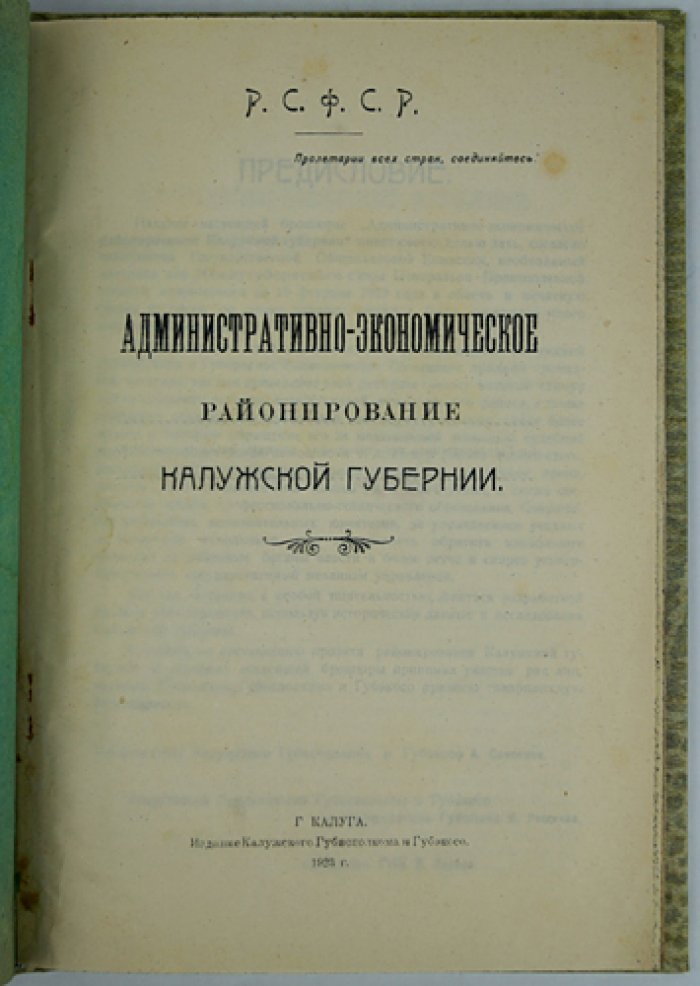 Административно-экономическое районирование Калужской губернии: материалы для межгубернского съезда (карты и схемы в складных листах)