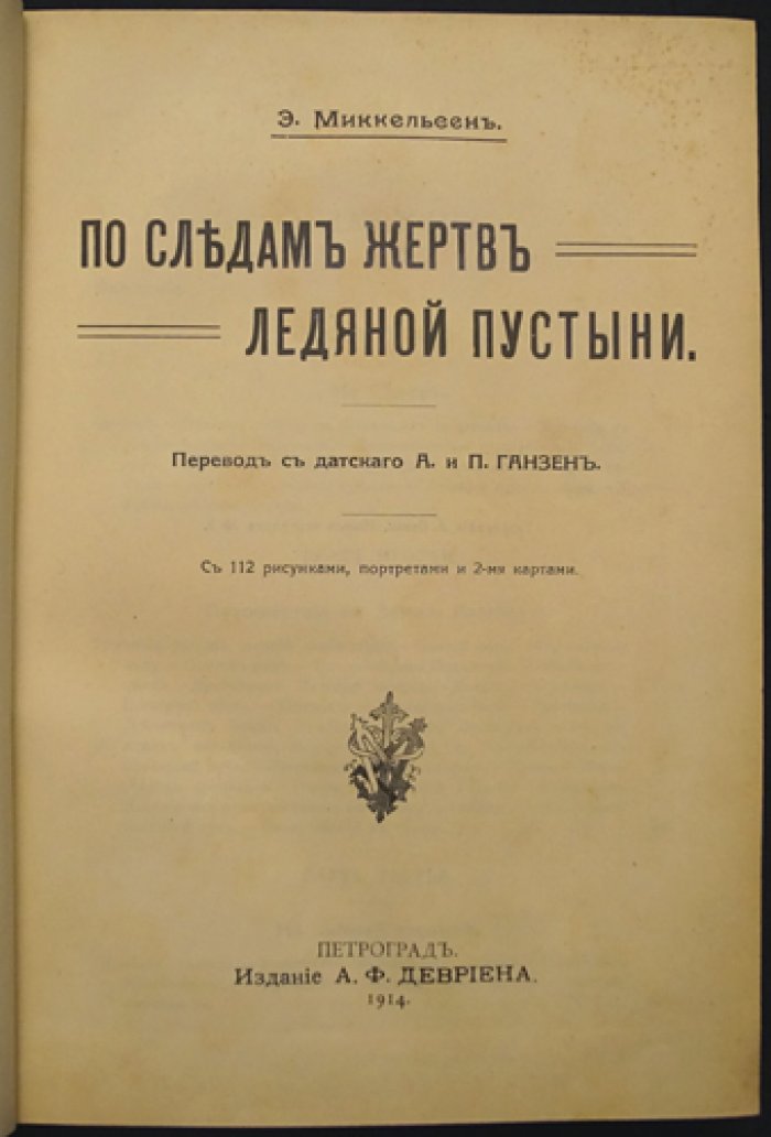 По следам жертв ледяной пустыни. Экспедиция Эйнара Миккельсена 1909–1912: поиски и научные результаты