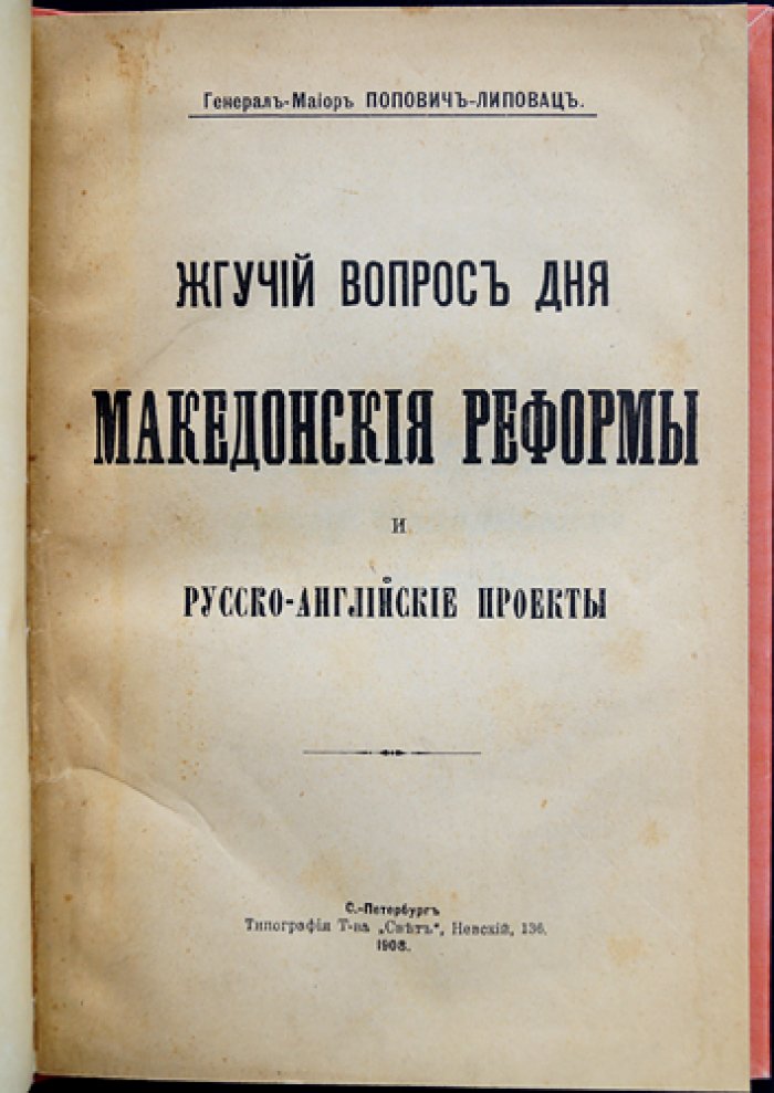 Попович-Липовац, Генерал-майор. «Жгучий вопрос дня»: Македонские реформы и русско-английские проекты