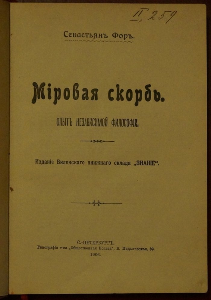 «Мировая скорбь»: опыт независимой философии о власти, законах и социальном неравенстве