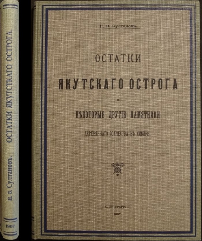 Остатки Якутского острога и другие памятники деревянного зодчества в Сибири (отдельный оттиск, 1907)