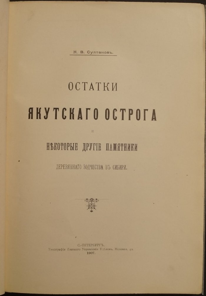 Остатки Якутского острога и другие памятники деревянного зодчества в Сибири (отдельный оттиск, 1907)