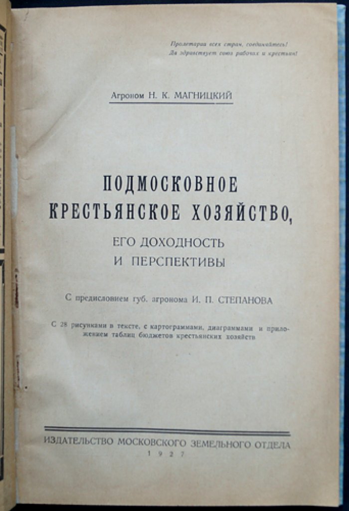 Подмосковное крестьянское хозяйство: доходность и перспективы (очерк по материалам переписей и обследований 1898–1925 гг.)