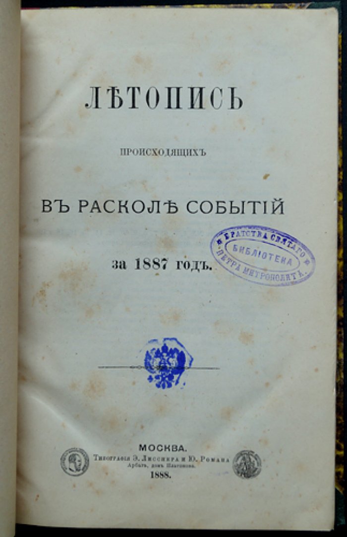 Летопись событий в расколе за 1887 год (по материалам Н.И. Субботина)