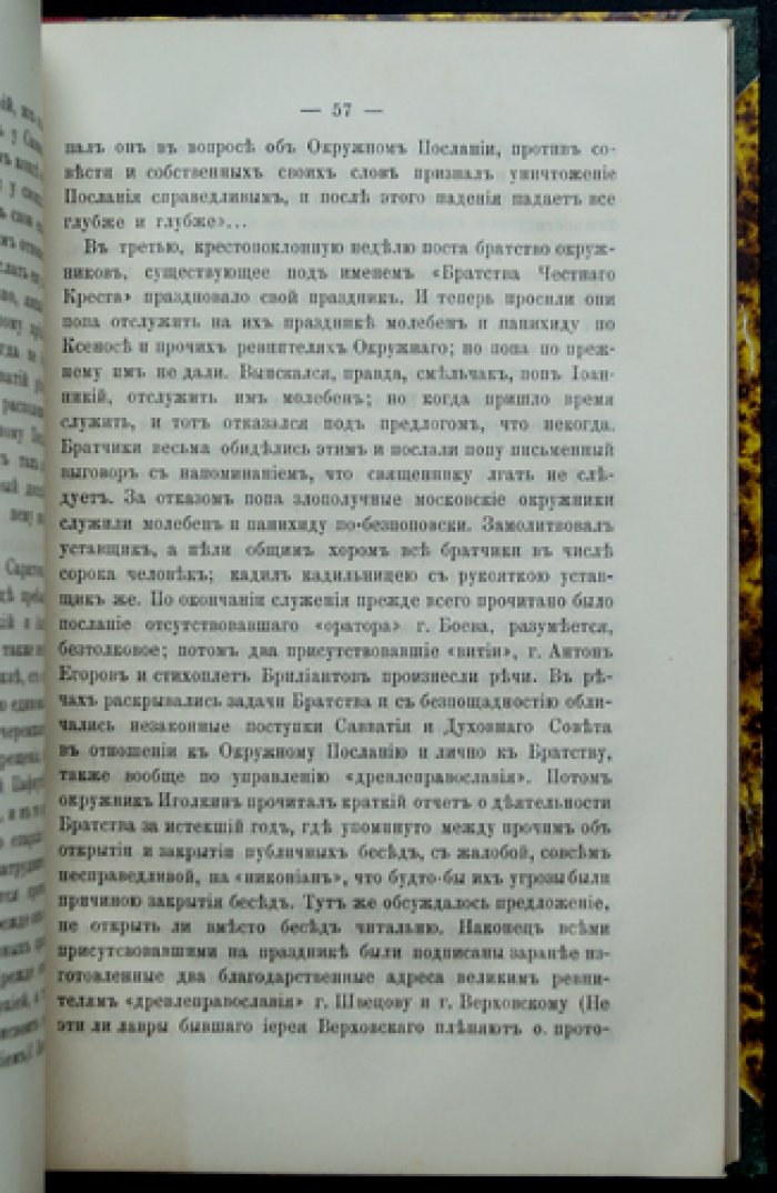 Летопись событий в расколе за 1887 год (по материалам Н.И. Субботина)