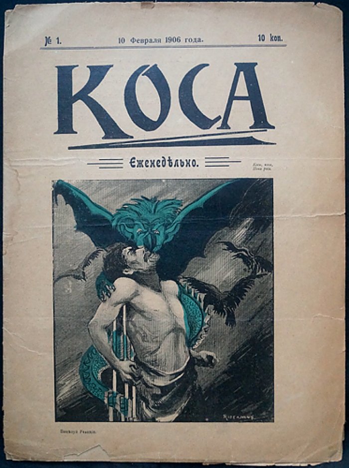 «Коса» — сатирический журнал, 1906 год (№1–6), редкий комплект