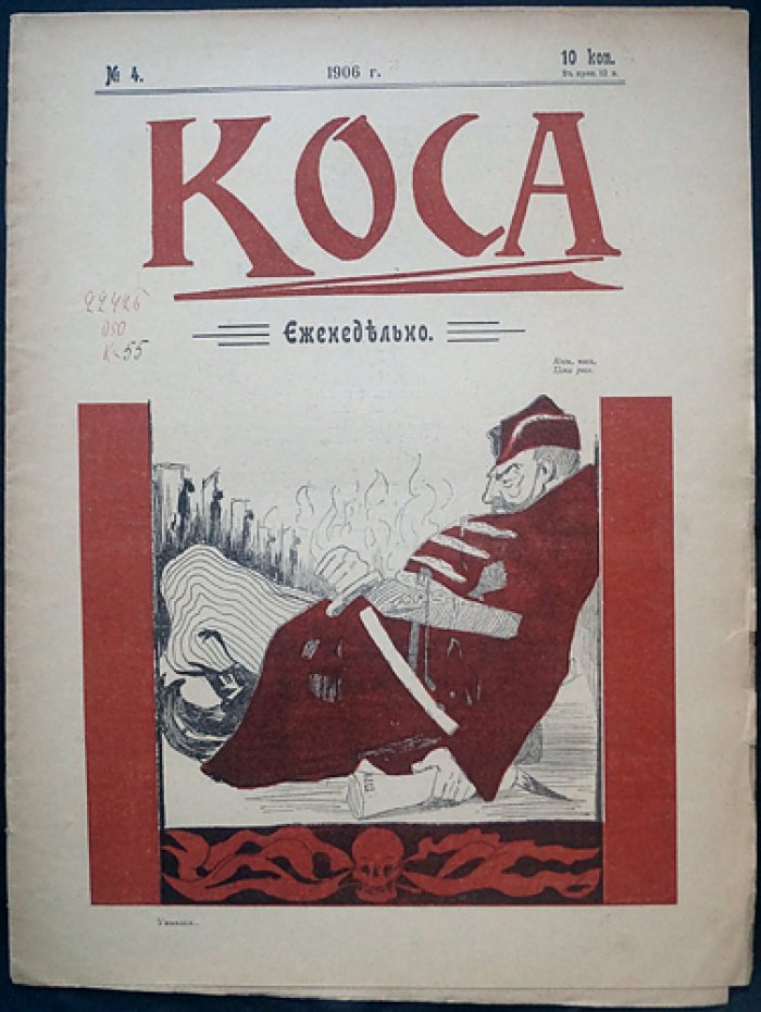 «Коса» — сатирический журнал, 1906 год (№1–6), редкий комплект