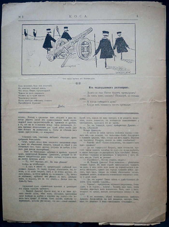 «Коса» — сатирический журнал, 1906 год (№1–6), редкий комплект