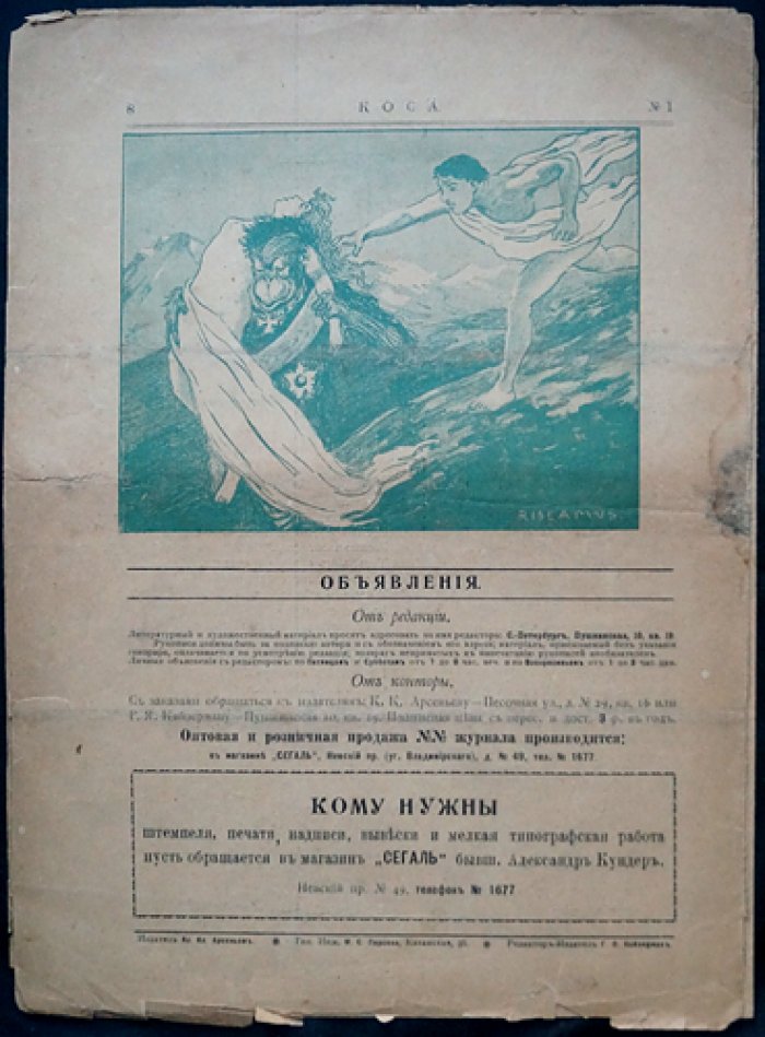 «Коса» — сатирический журнал, 1906 год (№1–6), редкий комплект
