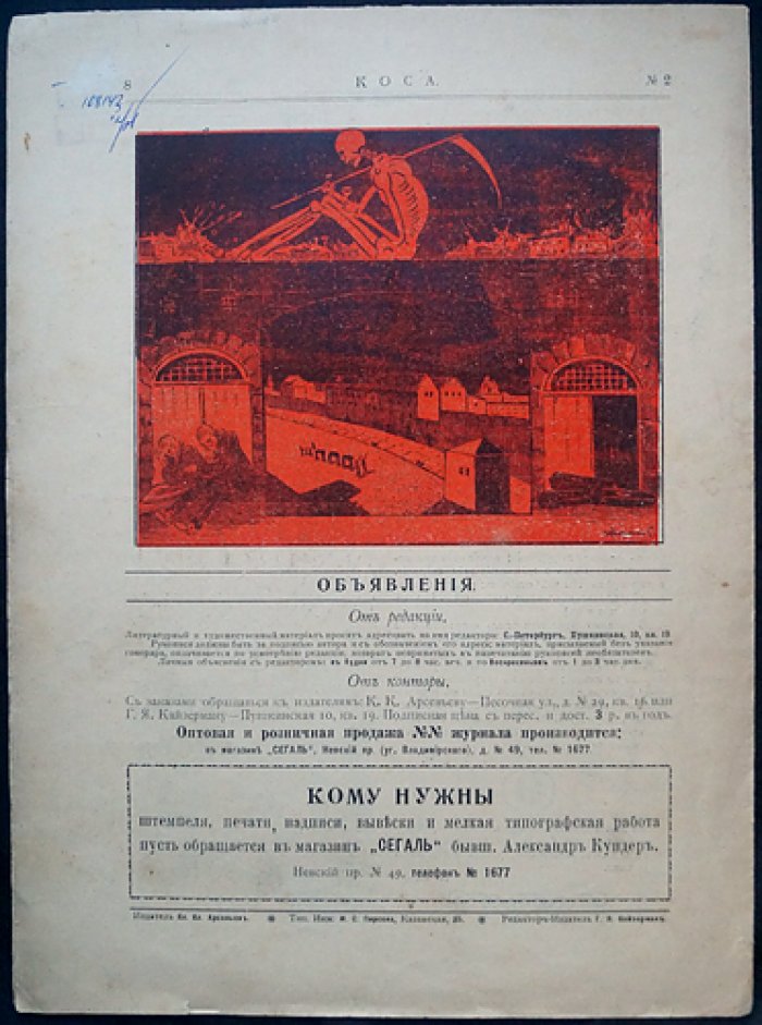«Коса» — сатирический журнал, 1906 год (№1–6), редкий комплект