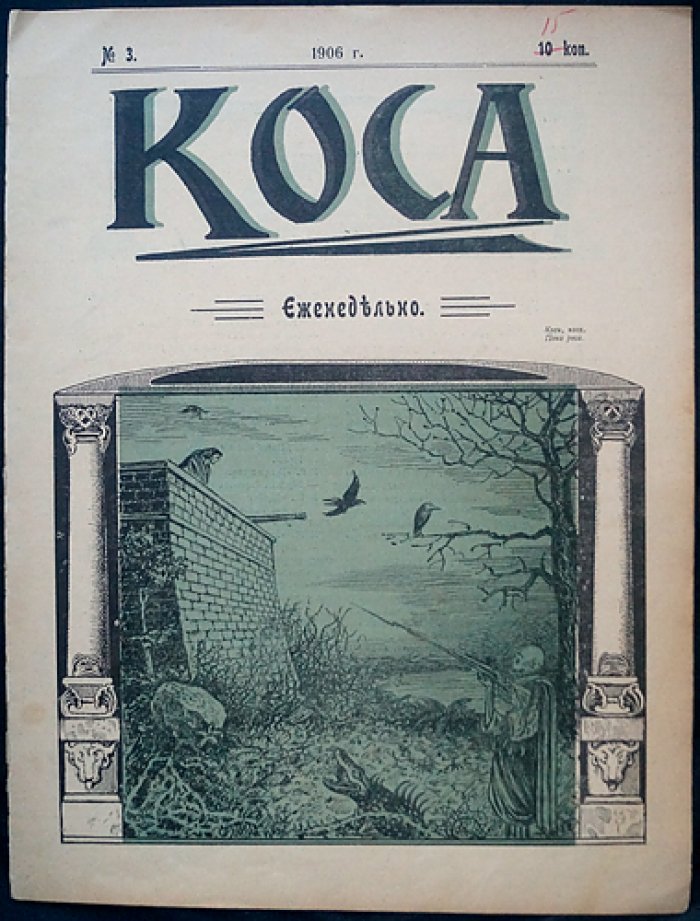 «Коса» — сатирический журнал, 1906 год (№1–6), редкий комплект