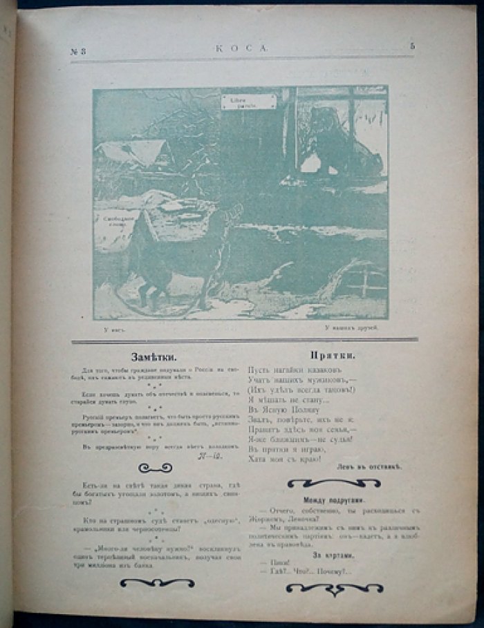 «Коса» — сатирический журнал, 1906 год (№1–6), редкий комплект