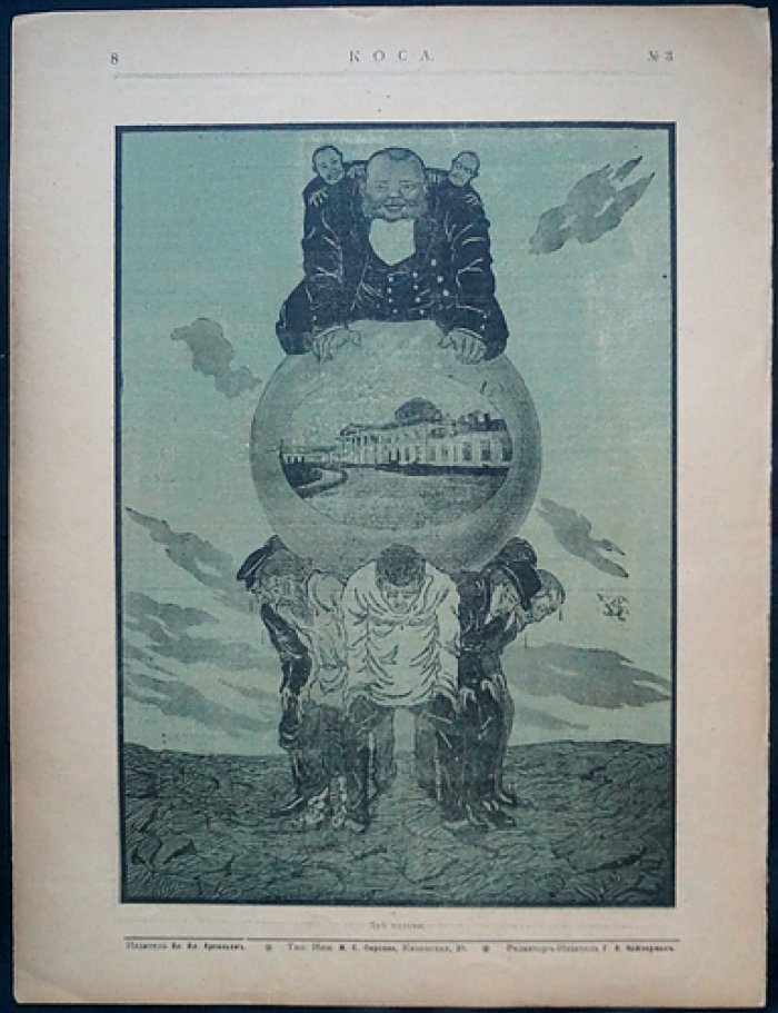 «Коса» — сатирический журнал, 1906 год (№1–6), редкий комплект