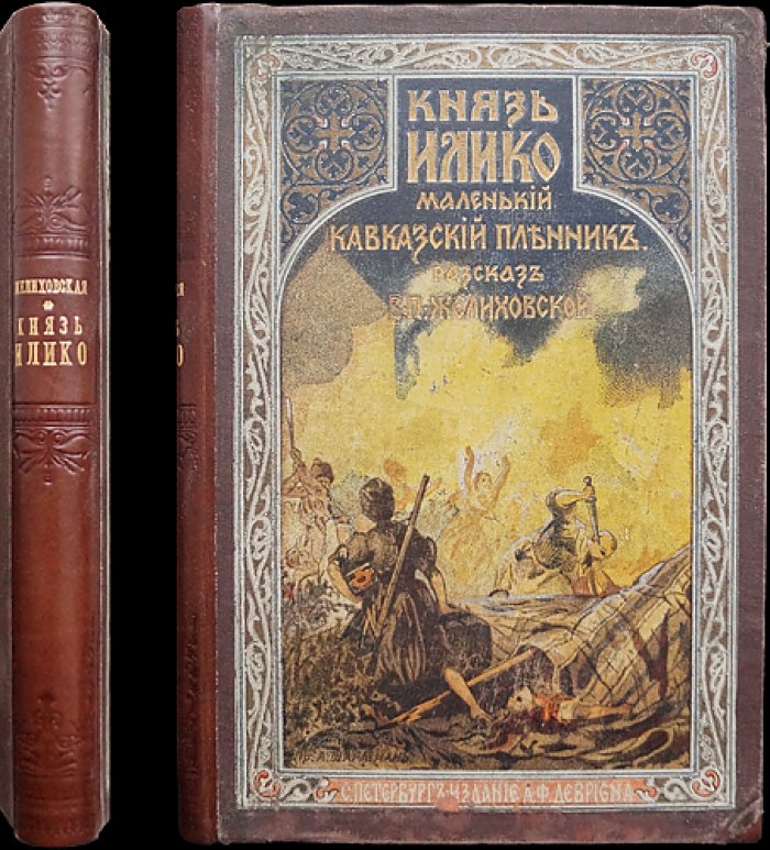 Князь Илико: маленький кавказский пленник. Рассказ для юношества