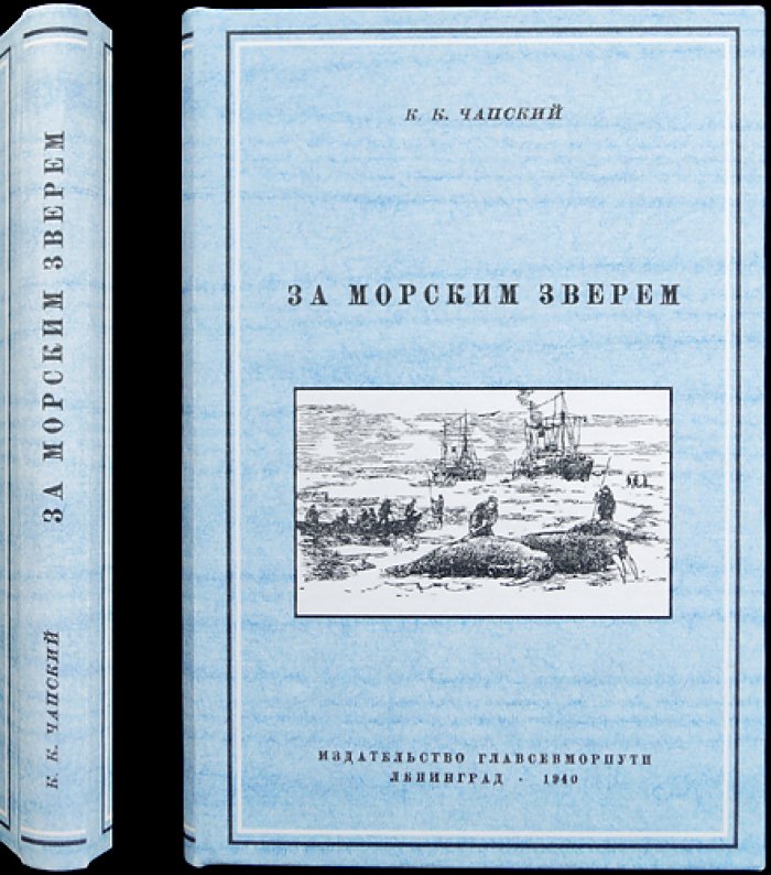 За морским зверем: очерки о промысловых зверях Арктики