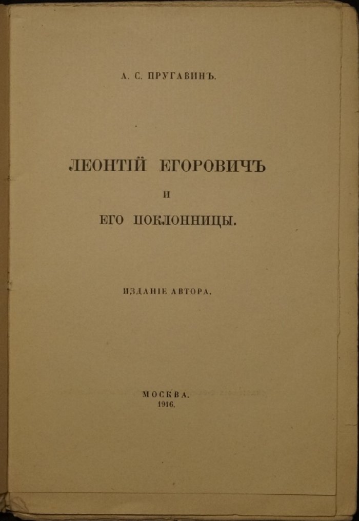 Леонтий Егорович и его поклонницы. «Возвышение» «пророков» при дворе Николая II