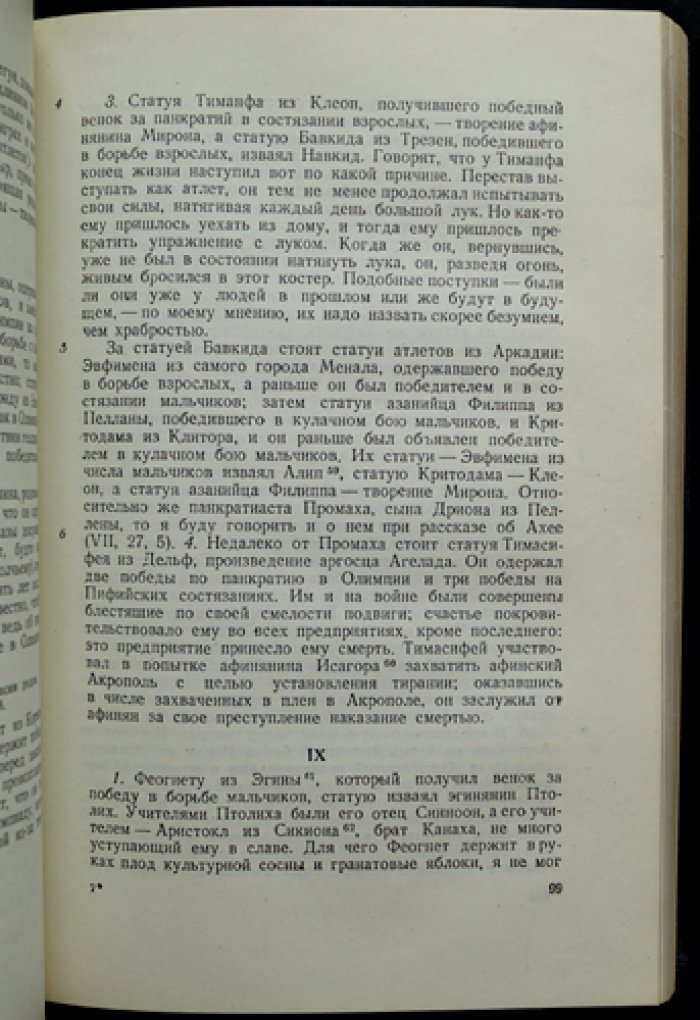 Павсаний. Описание Эллады (в двух томах). Путеводитель по памятникам Древней Греции