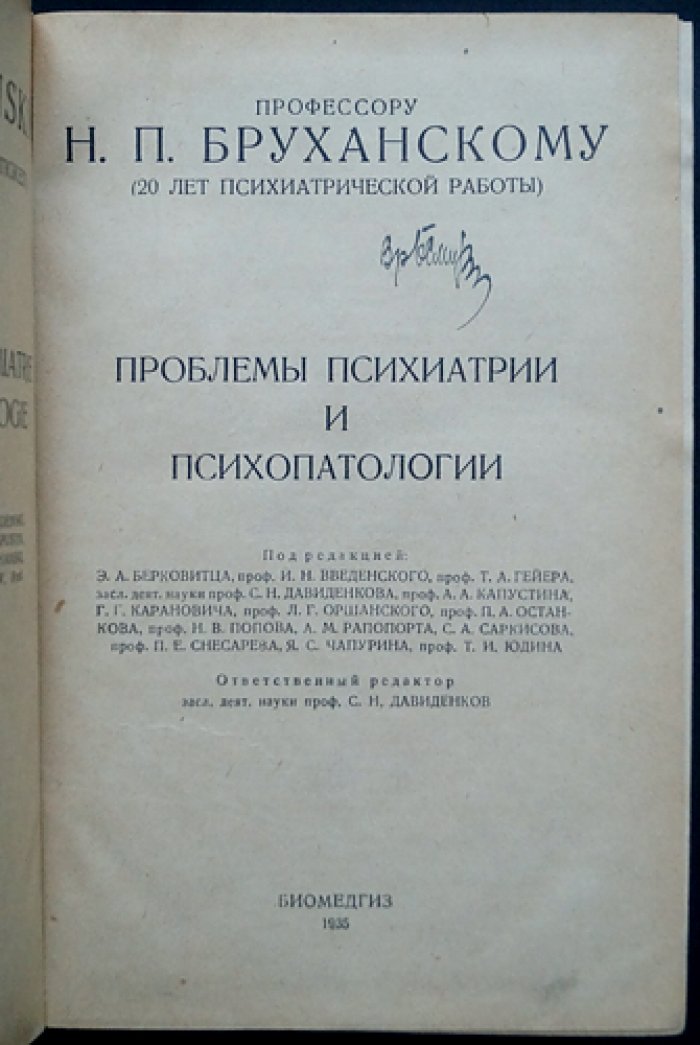 Проблемы психиатрии и психопатологии: клиника, психозы, пограничные состояния и судебно-психиатрические вопросы