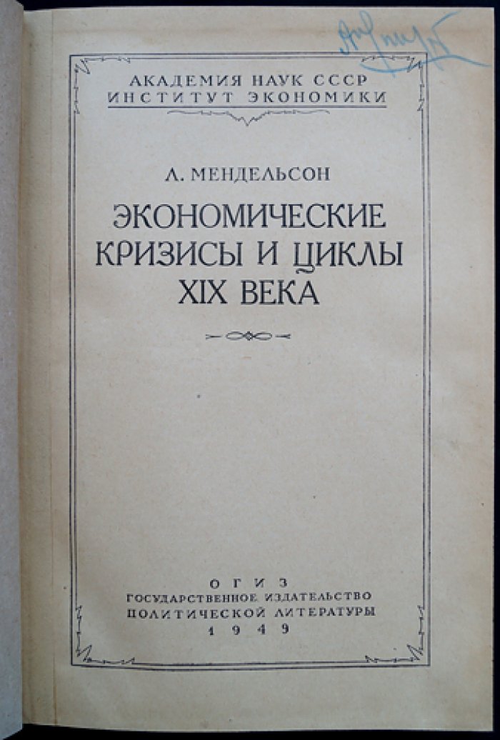 Мендельсон Л. А. Экономические кризисы и циклы XIX века: причины, механизмы, отдельные кризисы и анализ по странам