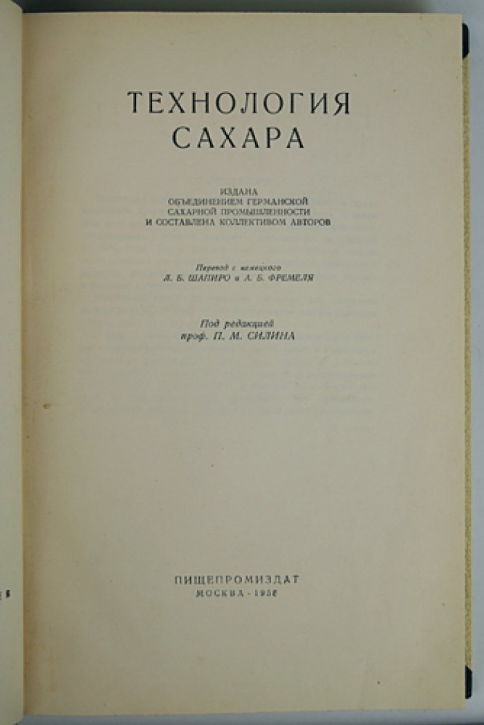 Технология сахара: достижения сахарного производства (до 1955 г.) — перевод с немецкого