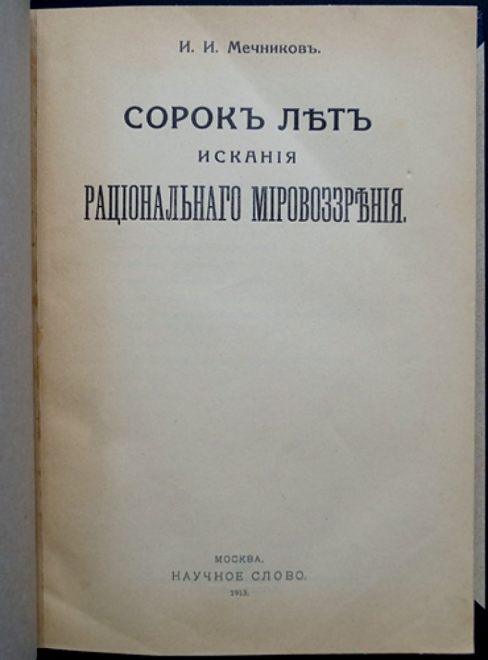 Мечников И.И. Сорок лет искания рационального мировоззрения: философские очерки