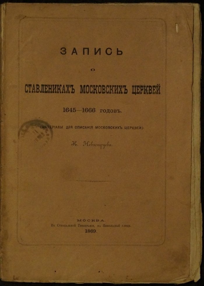 Запись о ставленниках московских церквей (1645–1666): материалы для описания московских церквей