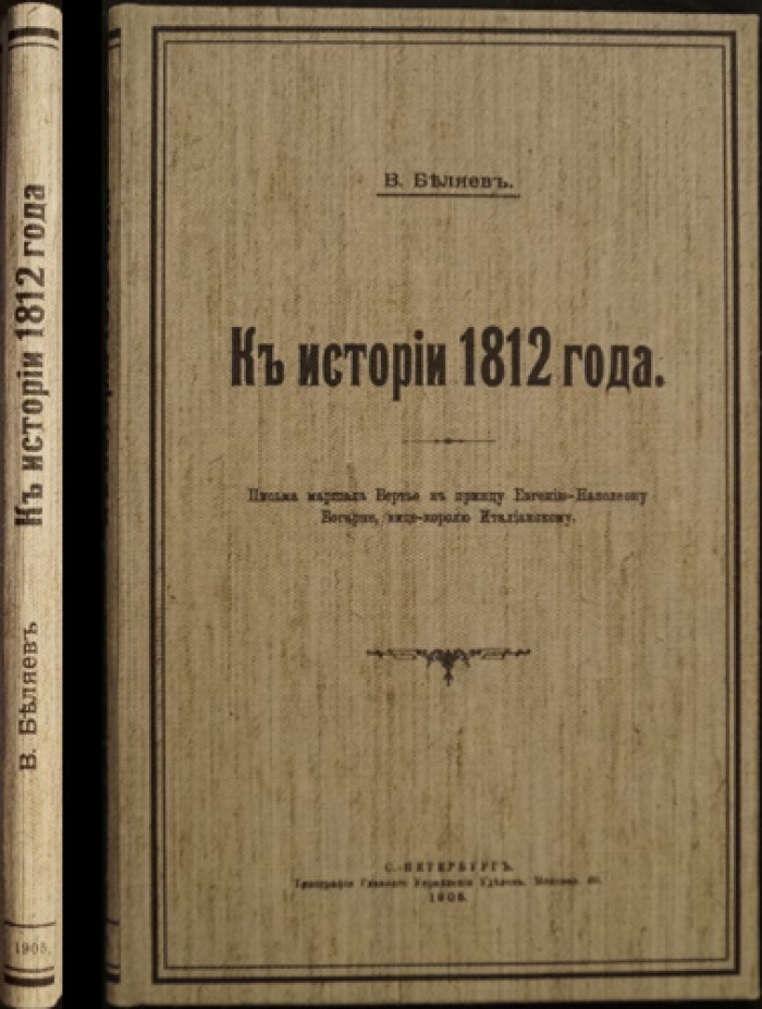 К истории 1812 года: письма маршала Бертье к принцу Евгению-Наполеону Богарне (вице-королю Италии)