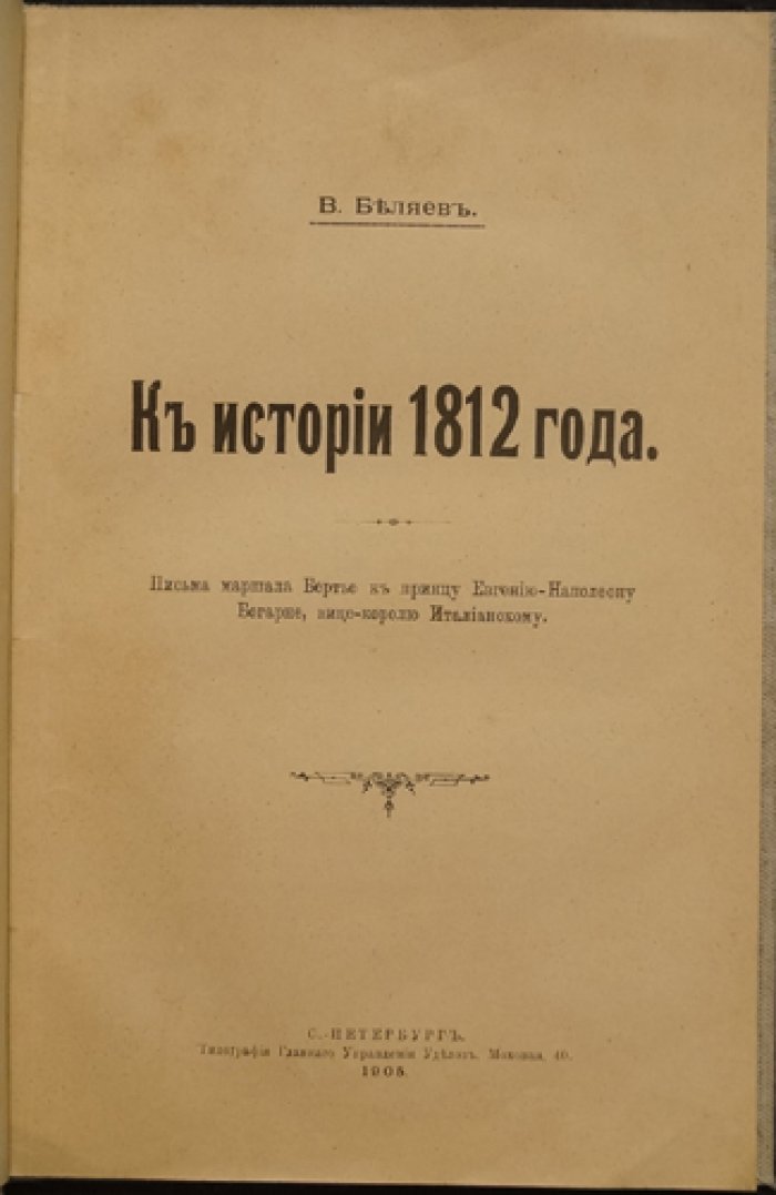 К истории 1812 года: письма маршала Бертье к принцу Евгению-Наполеону Богарне (вице-королю Италии)