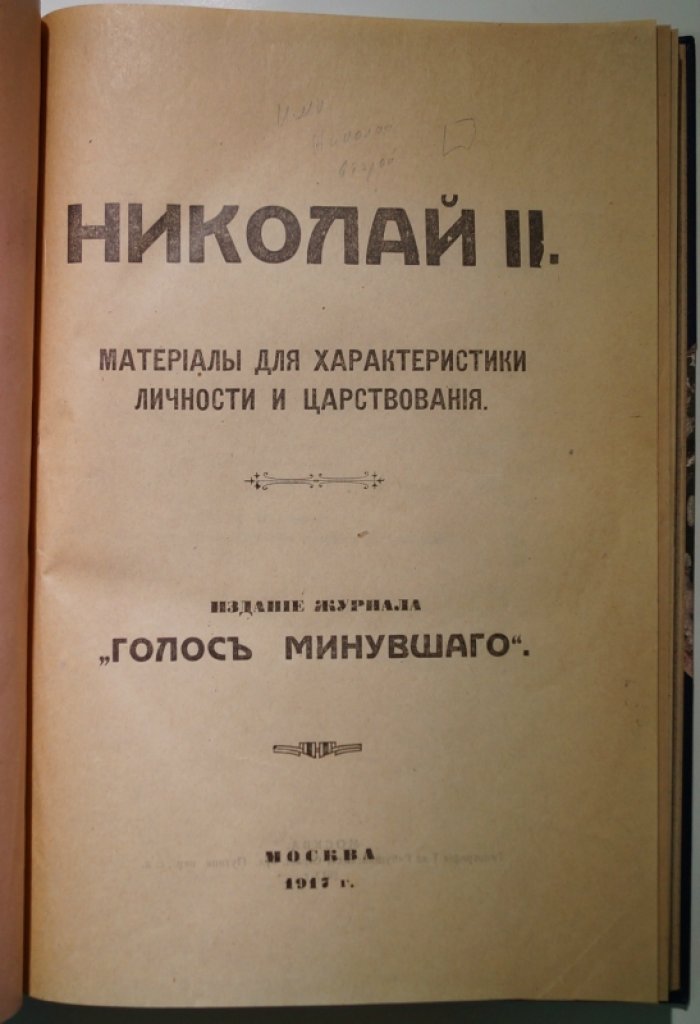 Николай II: материалы для характеристики личности и царствования (сборник «Голос минувшего», 1917)