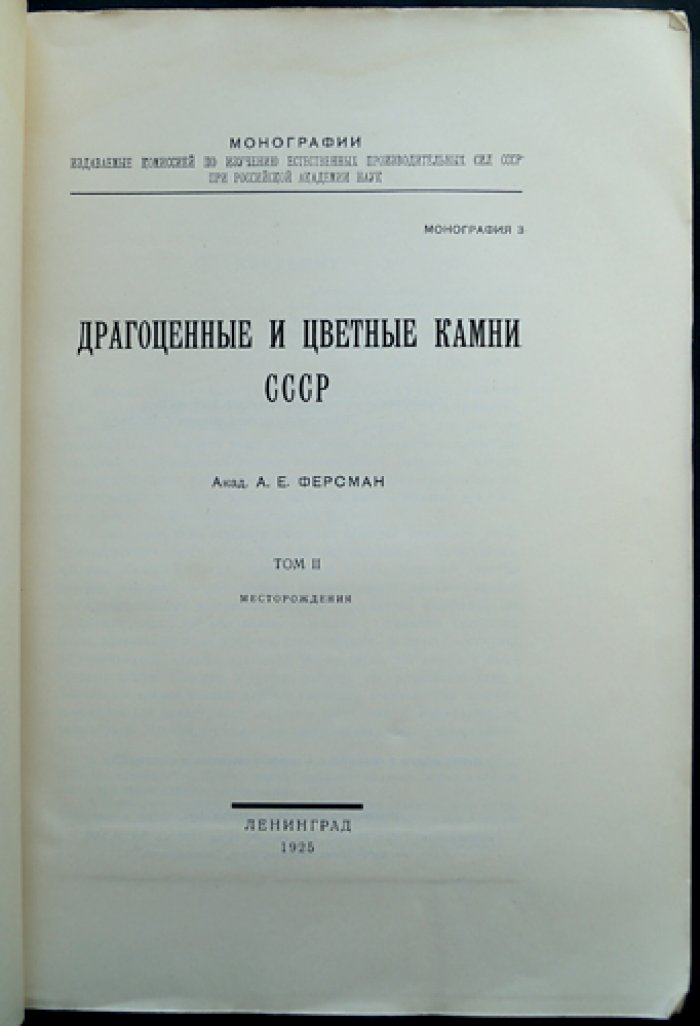 Драгоценные и цветные камни СССР. Том 2: Месторождения