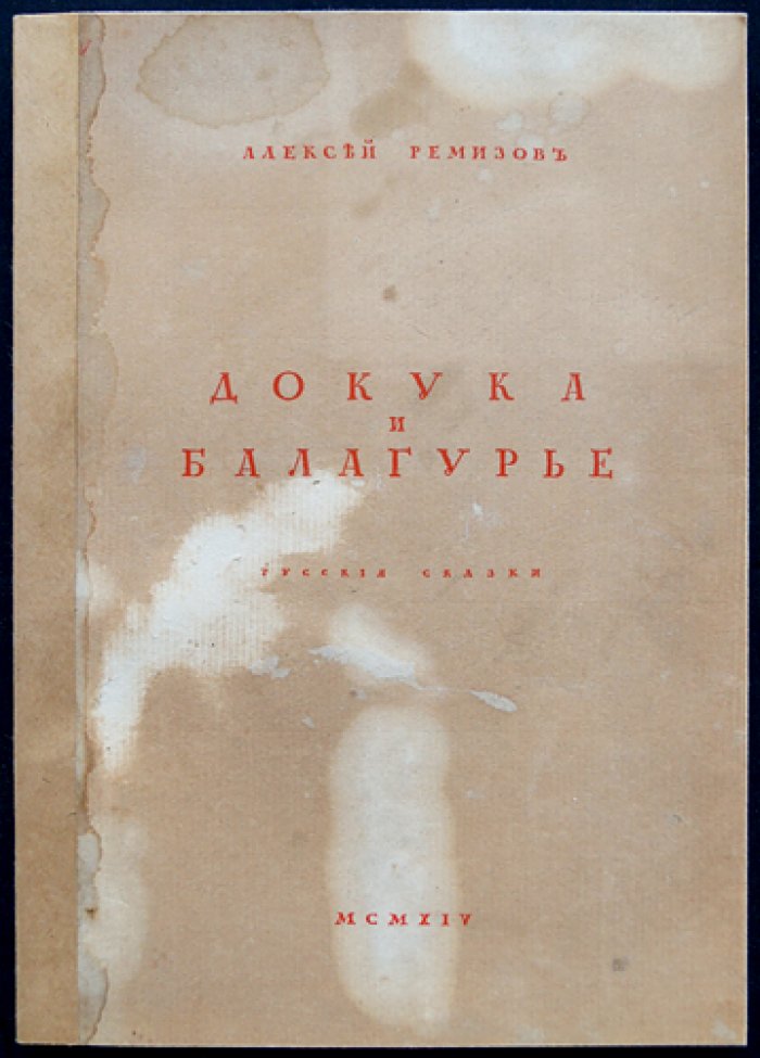 Алексей Ремизов. «Докука и балагурье». Русские сказки (сборник)
