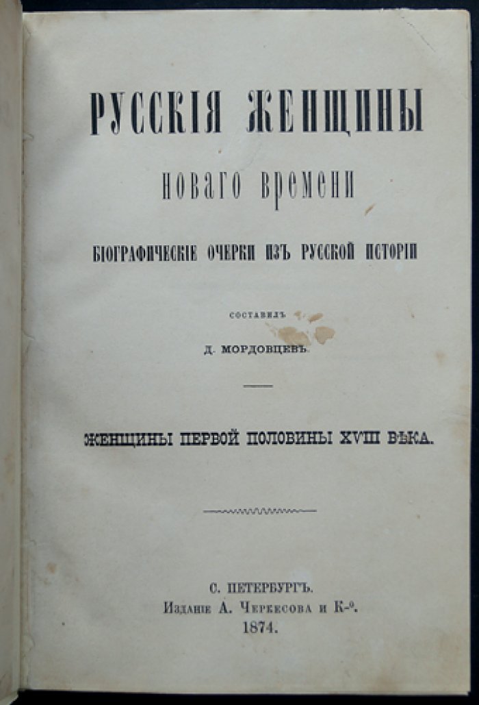 Русские женщины Нового времени: биографические очерки из русской истории. Женщины первой половины XVIII века