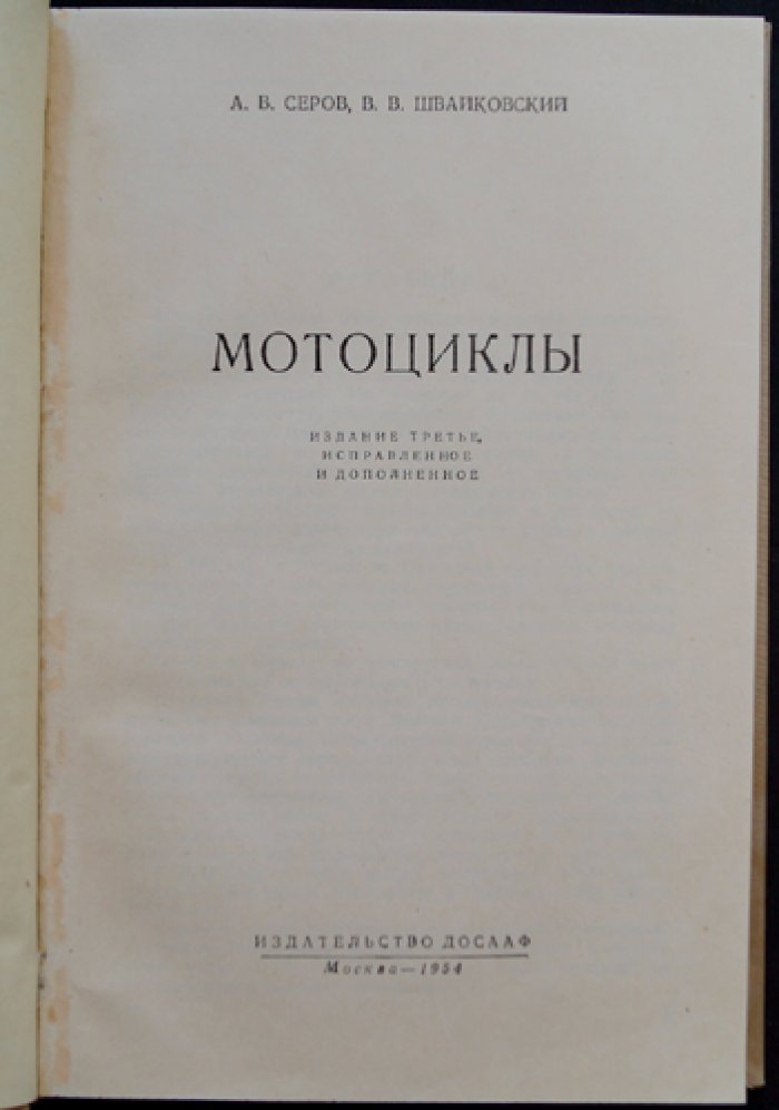 Мотоциклы. Общее устройство, двигатели, системы питания и электрооборудование, трансмиссия и эксплуатация (изд. 3-е, исправл. и доп.)