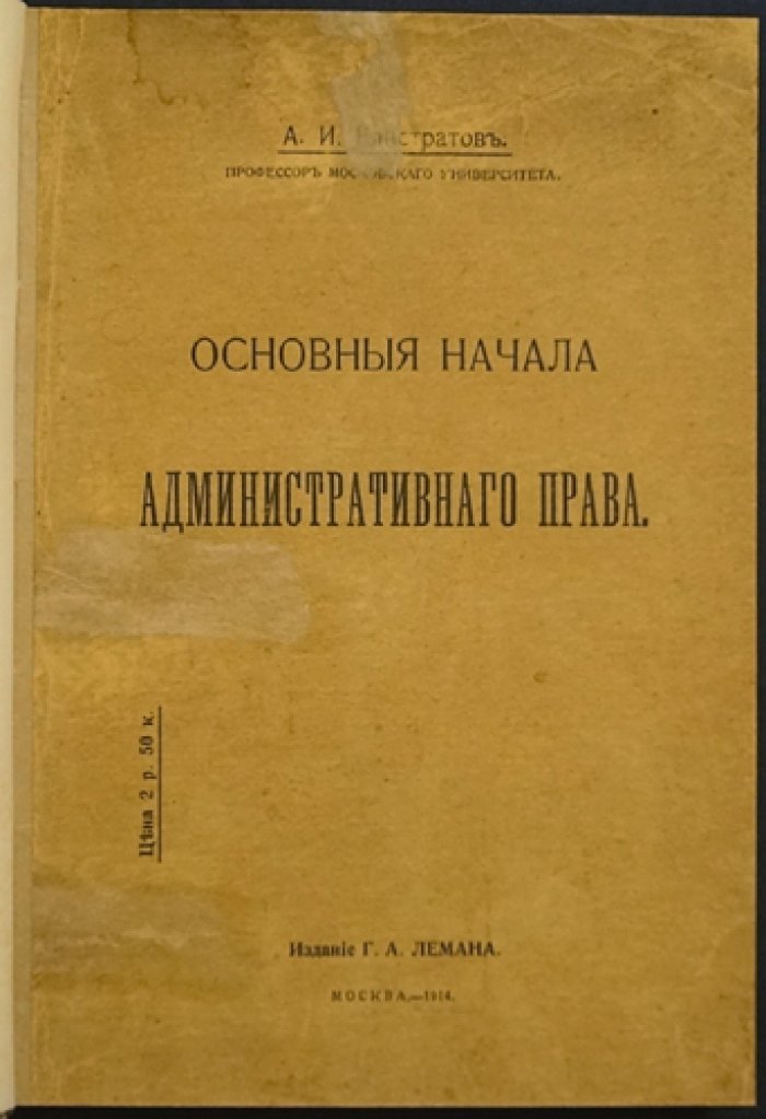 Елистратов А. И. «Основные начала административного права»: догматическая теория и принципы публичного управления (1914)