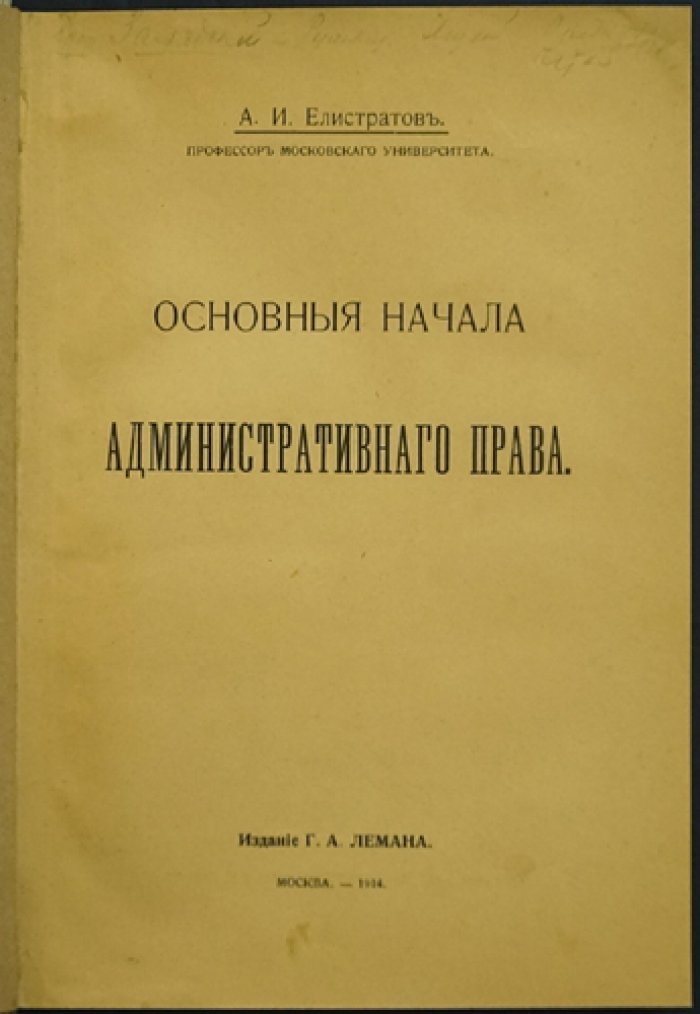 Елистратов А. И. «Основные начала административного права»: догматическая теория и принципы публичного управления (1914)