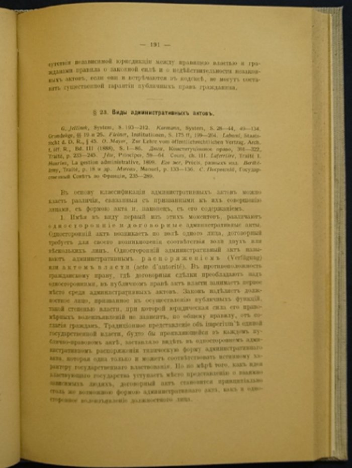 Елистратов А. И. «Основные начала административного права»: догматическая теория и принципы публичного управления (1914)
