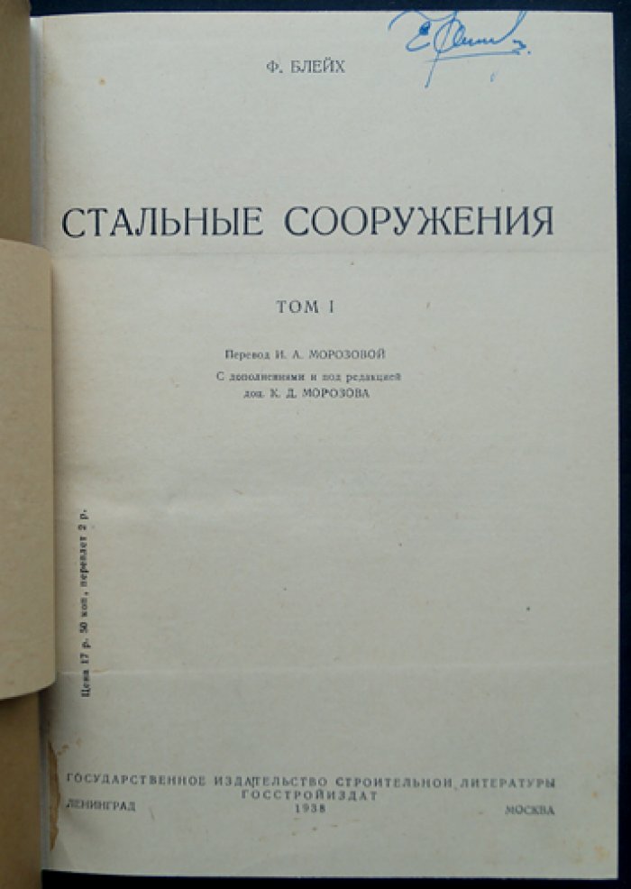 Стальные сооружения. Приложение теорий строительной механики к проектированию и расчетам (Том 1)